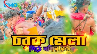 চরক মেলা। Charak Mela।বশ্বির রক্ত পিঠে। শ্রীঃ সবুজ কুমার। [upl. by Fillbert]