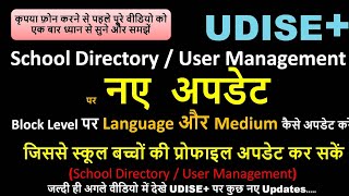 Block Level पर Language और Medium कैसे अपडेट करें SchoolDirectory UserManagement [upl. by Drexler]