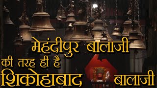 श्री बालाजी महाराज मंदिर शिकोहाबाद  Detailed Documentary on Balaji Temple Shikohabad Balaji Mandir [upl. by Cooe]