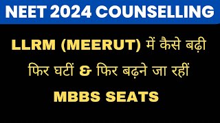 LLRM Medical College MEETUT में MBBS SEATS बढ़ीं neet2024 upneet aiq [upl. by Euqram]