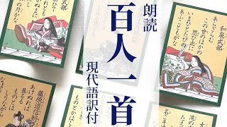 「小倉百人一首朗読」現代語訳付〜睡眠・教養・BGMにも【元NHK フリーアナウンサー島 永吏子】 [upl. by Paulo584]