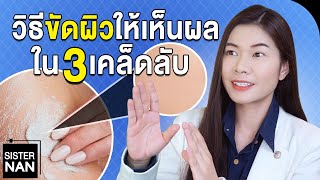 3 วิธีขัดผิวขาวให้เห็นผล เปลี่ยนผิวดำให้ขาวขึ้นจริง เคล็ดลับผิวขาวถาวร  แนน Sister Nan [upl. by Jonas]