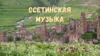 Осетинские песни  15  Ossetian songs  15 [upl. by Mikkel]