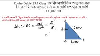 একটি সমকোণী ত্রিভুজ এঁকেছি যার অতিভূজ AB10 সেমি ভূমি BC8 সেমি। কোন ABC এর sine এবং tangent এর মান [upl. by Eniruam]