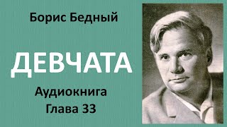 Борис Бедный  ДЕВЧАТА Глава 33 заключительная КСАН КСАНЫЧ ПОЛУЧАЕТ КВАРТИРУ Аудиокнига [upl. by Esydnac]