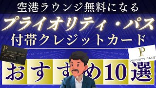 空港ラウンジ無料！プライオリティパス付帯のクレジットカードおすすめ10選ランキング【コスパ徹底解説】 [upl. by Nnael385]