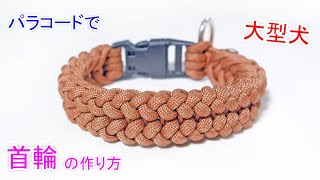 【大きな ワンちゃんに最適】パラコードで大型犬 の首輪の編み方！Sanctified編み Paracord Sanctified Big Dog Collar [upl. by Anneehs]