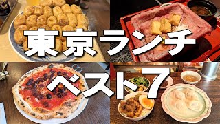 【東京ランチベスト７】ミシュラン1つ星7年連続獲得ラーメン、とろける和牛重、500円ランチなど！ [upl. by Ayaj]