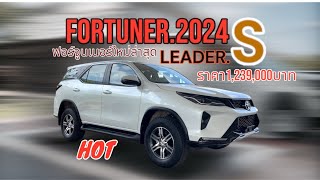 fortuner 24 LEADER S 1239000บาท [upl. by Maddock]