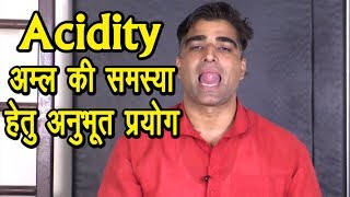 Acidityएसिडिटीअम्ल में अनुभूत योग व प्रयोग AciditystomachacidityYogShitlipranayam [upl. by Schuler]