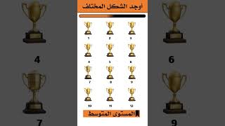 أوجد الإختلاف أوجد الإيموجي المختلف  أوجد الشكل المختلف 19 [upl. by Grissel632]