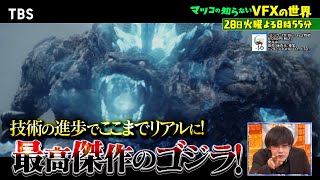 『マツコの知らない世界』528火 ゴジラ10山崎貴監督とマツコ初対面！世界称賛最新VFX【TBS】 [upl. by Agle]