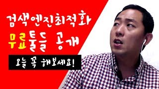 검색엔진최적화 무료툴들 [upl. by Anadal]