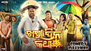 Ama Khara Dina Katha  Odia New Comedy Full Video 4K  Ama Toka  Sanumonu Comedy [upl. by Ettevahs]