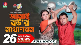 Jamai Bour Matha Gorom  জামাই বউর মাথা গরম  Mosharraf Karim  Tania Brishty  Ashik  New Natok [upl. by Diana]