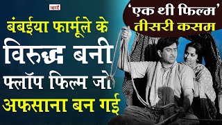 Unknown Facts of Classical Movie Teesri Kasamएक फ्लॉप फिल्म के कालजयी बनने की कहानीNaarad TV [upl. by Tatiana]