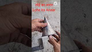 लोहे का अनार Lohe ka Anaar [upl. by Aiehtela]