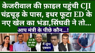 केजरीवाल की फ़ाइल पहुंची CJI चंद्रचूड़ के पास इधर फूटा ED के नए खेल का भंडा सिंघवी ने तो [upl. by Ytsud999]