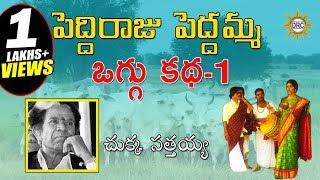 Peddi Raju Peddamma Oggu Katha Vol 1  4 By Chukka Sathaiah  Telangana Folks [upl. by Aeriell]