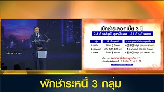 คลัง เผยเงื่อนไขพักชำระหนี้ 3 กลุ่ม 3 ปี 23 ล้านบัญชี มูลหนี้รวม 131 ล้านล้านบาท [upl. by Gil]