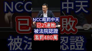 NCC裁罰中天 已21連敗 裁罰千萬 被法院認證濫罰480萬 [upl. by Anyehs]