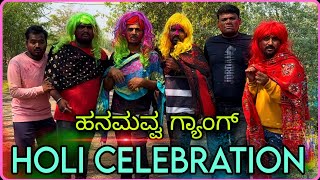 ಹನಮವ್ವ ಗ್ಯಾಂಗ್ Holi Celebration Prakash RK Comedy Uttarkarnataka [upl. by Des]