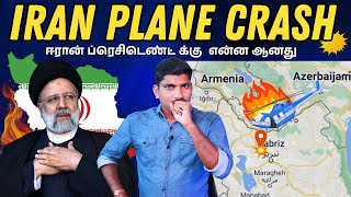 Iran Plane Crash  Ebrahim Raisi Helicopter  What Really Happened  Tamil  TP [upl. by Klemperer]