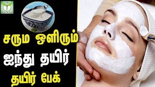 Curd Face Pack for Glowing Skin  Tamil Health Sutra [upl. by Cathlene]