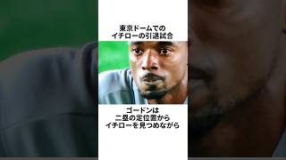 「新聞にイチローへの手紙を掲載した」ディー・ゴードンについての雑学野球野球雑学シアトルマリナーズ [upl. by Pavkovic719]