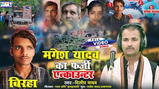 Mangesh Yadav Ka Farji Encounter  मंगेश यादव फर्जी एनकाउंटर  बिरहा गायक दिलीप यादव video song [upl. by Baldwin]