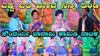 ಎಷ್ಟ ಐತಿ ಮಾವ ನಿನ್ನ ತಿಂಡಿ  Soundarya Badami Comedy Kannada Nataka  UttarKarnataka Drama [upl. by Rimhsak]