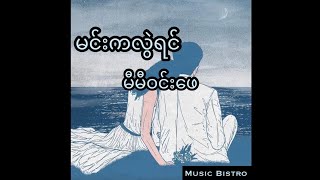 မင်းကလွဲရင်  မီမီဝင်းဖေ  Min ka lwal yin Me Me Win Phe lyrics myanmarsong [upl. by Breech279]