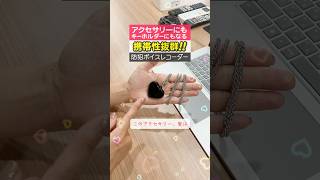 アクセサリーにもキーホルダーにもなる！【携帯性抜群】防犯ボイスレコーダー ic004 パワハラ DV 浮気 ボイスレコーダー fyp shorts [upl. by Yelrebmyk]