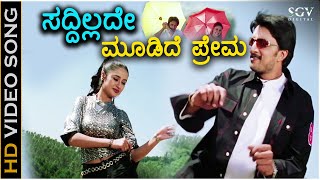 Saddialade Moodide Prema  HD Video Song  Chandu  Sudeep Sonia Agarwal  Udit Narayan Sowmya Rao [upl. by Islean]