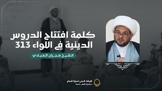 جانبٌ من كلمة افتتاح الدروس الدينية لبعض رجالنا في الفــوج الرابع  لــواء ٣١٣ [upl. by Esenahs]