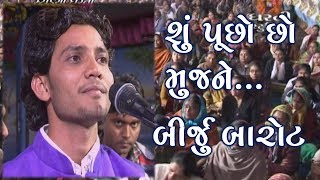 Su puchho cho mujne  Birju Barot  શું પુછો છો મુજ ને  GujaratiMoj [upl. by Tirrej]