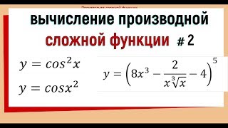 6 Производная сложной функции примеры №2 [upl. by Ahseei116]