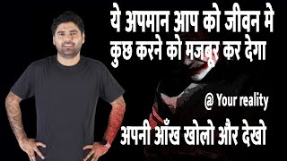 ये बेज्जती आको जीवन में कुछ करने पर मजबूर जरूर कर देगी Motivation by Abhinay Sharma sir [upl. by Mannos]