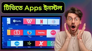 স্মার্ট টিভিতে অ্যাপ ডাউনলোড How to smart TV apps install [upl. by Hooper]