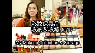 我的【彩妝保養品收藏 amp 收納】分享 （下集）► My makeup Collection amp Storage 2017＃2｜Im Maggie。我是烏青 [upl. by Jocelyne]