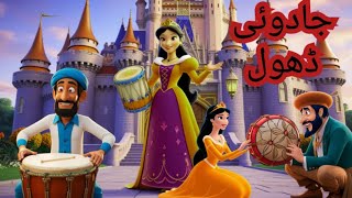 Stolen Magic DrumHindi kahaniyanStoriesAnimated moveiUrdu fairy taleFairy taleUrdustoriesTale [upl. by Wing896]