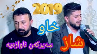 Hama zirak w zaher omar 2019 دانیشتنی زیرەک دیبەگەیی ئومێد باوکی لیۆ و سالار بەریتانی track 5 [upl. by Rhodes]