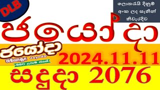 Jayoda 2076 Result 20241111 ජයෝදා ලොතරැයි Lotherai2076DLBලොතරැයිලොතරැයි [upl. by Nyra]