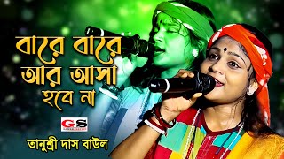 বারে বারে আর আসা হবে না  তানুশ্রী দাস বাউল  Bare Bare Aar Asha Hobena  Bhoba Pagla [upl. by Esyli898]