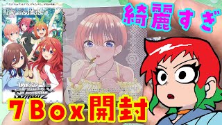 【ヴァイスシュバルツ】五等分の花嫁 プレミアムブースター 7Box開封！【開封動画】 [upl. by Adnirual541]