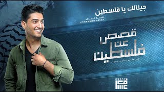 محمد عساف  جينالك يا فلسطينMohammed Assaf  Jinalek Ya Falsteen [upl. by Aliuqahs]