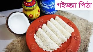 বিনি চালের পিঠা গইজ্জা পিঠা  Binni chaler pitha recipe [upl. by Kile643]