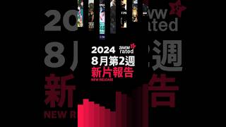 👀awwrated 新片報告 2024080920240815 電影 新片 動畫 disneyplus netflix 韓劇 日劇 台劇 美劇 影集 推薦 [upl. by Enylorac]