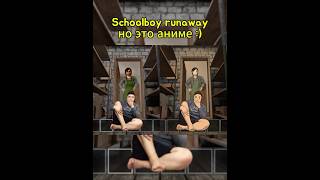 Schoolboy Runaway АКТ II Аниме или Оригинал 🤔 [upl. by Illil]