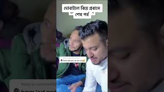 প্রবাসের বিয়ে মোবাইল [upl. by Ariaj]